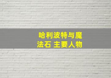 哈利波特与魔法石 主要人物